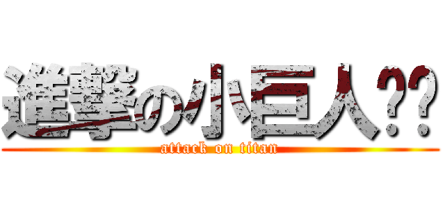 進撃の小巨人暐暐 (attack on titan)