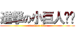 進撃の小巨人暐暐 (attack on titan)