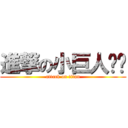 進撃の小巨人暐暐 (attack on titan)
