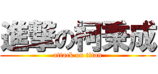 進撃の柯秉成 (attack on titan)