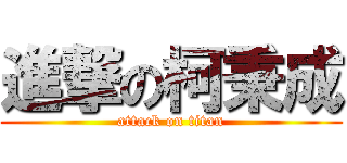 進撃の柯秉成 (attack on titan)