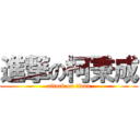 進撃の柯秉成 (attack on titan)