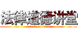 法律道德讲堂 (attack on titan)