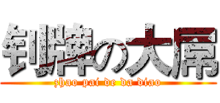 钊牌の大屌 (zhao pai de da diao)