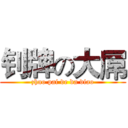 钊牌の大屌 (zhao pai de da diao)