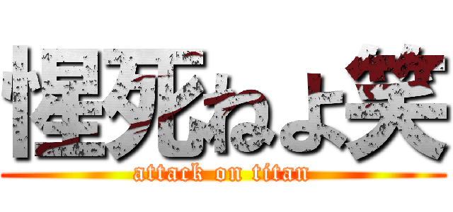 惺死ねよ笑 (attack on titan)