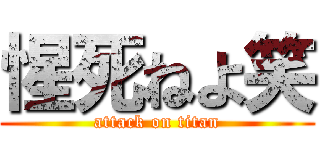 惺死ねよ笑 (attack on titan)