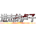 进击的卢子 (逗——只为卓然天成)