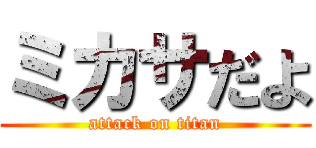 ミカサだよ (attack on titan)