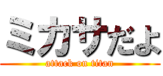 ミカサだよ (attack on titan)