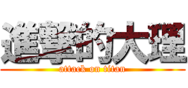 進撃的大理 (attack on titan)