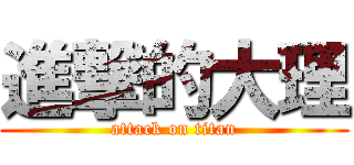 進撃的大理 (attack on titan)