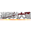 進撃的大理 (attack on titan)