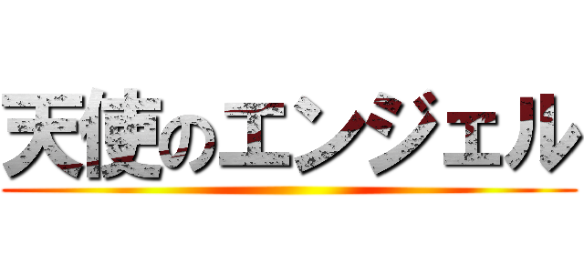 天使のエンジェル ()