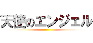 天使のエンジェル ()