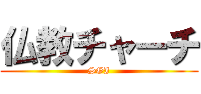 仏教チャーチ (SGI)
