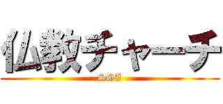 仏教チャーチ (SGI)
