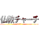 仏教チャーチ (SGI)