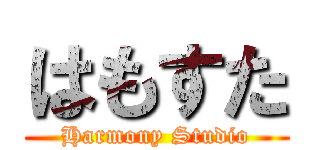 はもすた (Harmony Studio)