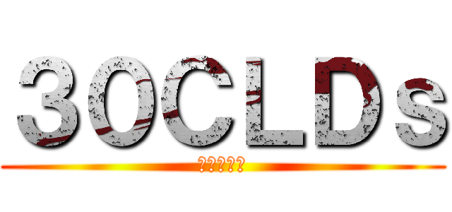 ３０ＣＬＤｓ (３０代の会)