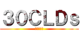 ３０ＣＬＤｓ (３０代の会)