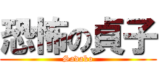 恐怖の貞子 (Sadako)