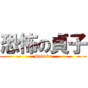 恐怖の貞子 (Sadako)