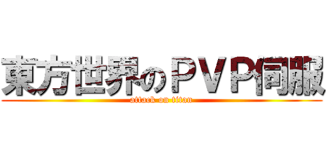 東方世界のＰＶＰ伺服 (attack on titan)