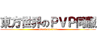 東方世界のＰＶＰ伺服 (attack on titan)
