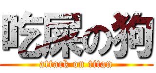 吃屎の狗 (attack on titan)