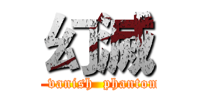 幻滅 (   vanish  phantom)