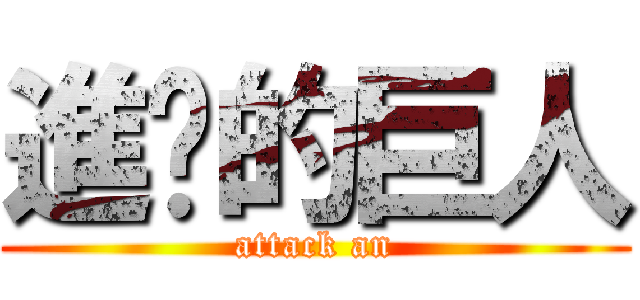 進擊的巨人 (attack an)