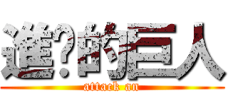 進擊的巨人 (attack an)