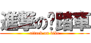 進撃の腳踏車 (attack on bike)