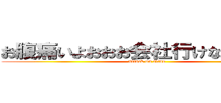 お腹痛いよおおお会社行けないよおおお (attack on titan)