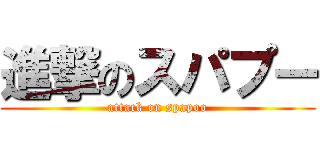 進撃のスパプー (attack on spapoo)