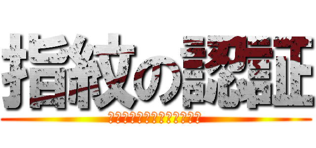 指紋の認証 (普段は包丁として機能しない)