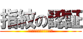 指紋の認証 (普段は包丁として機能しない)