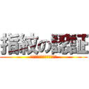 指紋の認証 (普段は包丁として機能しない)