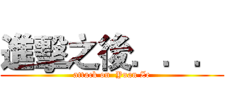 進擊之後．．． (attack on  Yuan Ze)