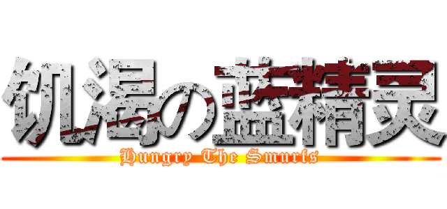 饥渴の蓝精灵 (Hungry The Smurfs)