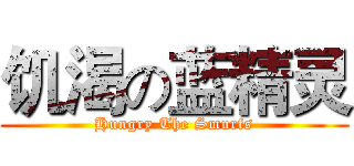 饥渴の蓝精灵 (Hungry The Smurfs)