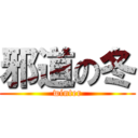 邪道の冬 (winter)