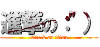 進撃の：\"） (attack on titan)