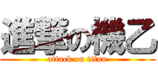 進撃の機乙 (attack on titan)