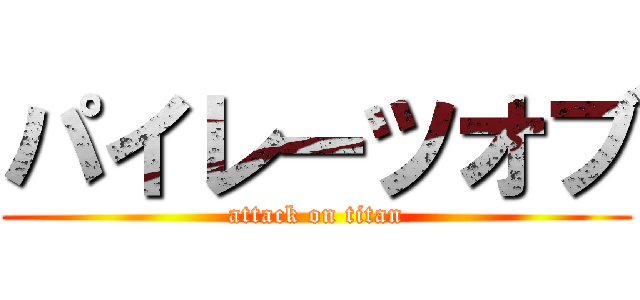 パイレーツオブ (attack on titan)