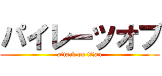 パイレーツオブ (attack on titan)