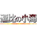 逗比の小海 (xiaohai is sb)