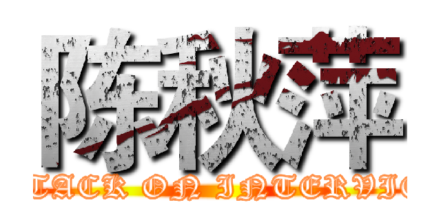 陈秋萍 (ATTACK ON INTERVIEW)