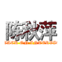陈秋萍 (ATTACK ON INTERVIEW)